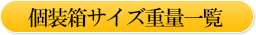 個装箱サイズ重量一覧