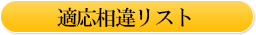 適応相違リスト