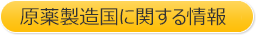原薬製造国に関する情報